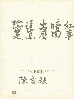 阴道出暗红色血是怎么回事