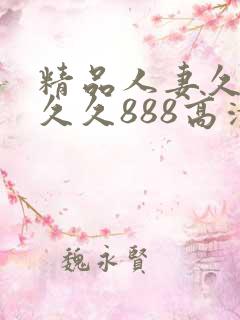 精品人妻久久久久久888高清