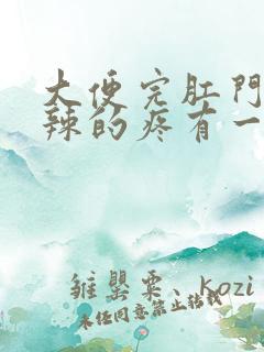 大便完肛门火辣辣的疼有一点血