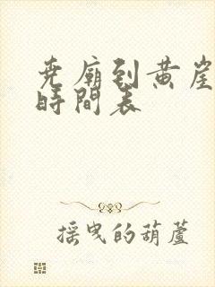 尧庙到黄崖客车时间表