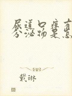 尿道口痒有黄色分泌物是怎么回事