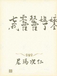 七零替姐嫁教官,我霍霍了全家短视频