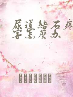 尿道结石疼得厉害怎么办