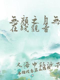 无颜之月无删减在线观看