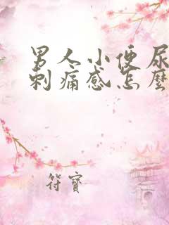 男人小便尿道有刺痛感怎么回事