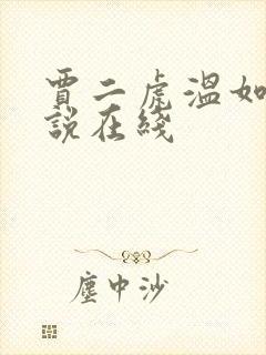 贾二虎温如玉小说在线