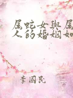 属蛇女与属马男人的婚姻如何