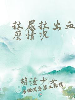 拉尿拉出血是什么情况