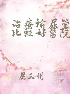 治疗输尿管结石比较好医院