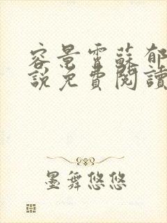 容景霄苏郁澜小说免费阅读最新章节