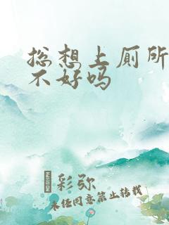 总想上厕所是肾不好吗