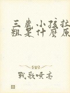 三岁小孩拉粑粑粗是什么原因