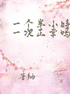 一个半小时小便一次正常吗