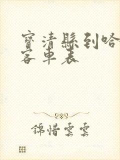 宝清县到哈尔滨客车表