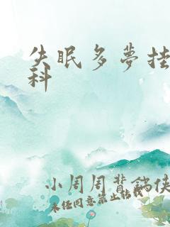 失眠多梦挂那个科