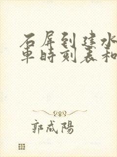 石屏到建水的班车时刻表和票价