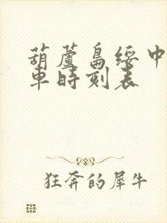 葫芦岛绥中大客车时刻表