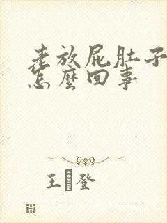 老放屁肚子胀气怎么回事