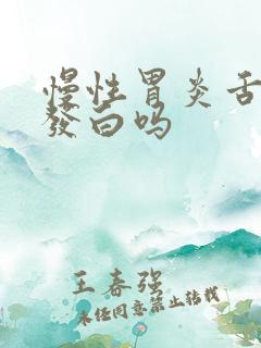 慢性胃炎舌苔会发白吗