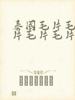 泰国毛片毛片毛片毛片毛片