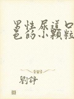 男性尿道口长白色的小颗粒