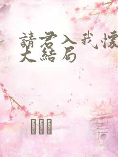 请君入我怀短剧大结局