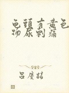 龟头有黄色分泌物尿刺痛