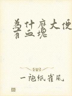 为什么大便时会有血块