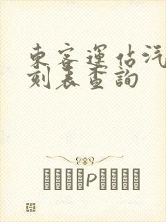 东客运站汽车时刻表查询