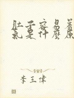 肚子容易着凉胀气是什么原因