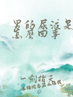 男的尿液是红色怎么回事