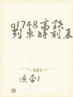 g1748高铁列车时刻表