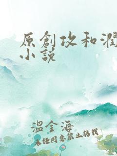 原创攻和润玉的小说