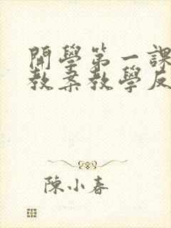 开学第一课安全教案教学反思