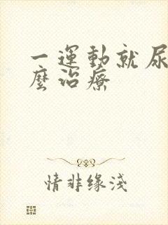 一运动就尿漏怎么治疗