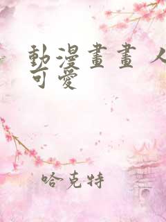 动漫画画 人物可爱