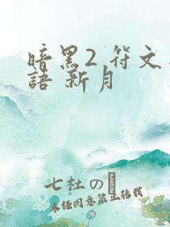 暗黑2 符文之语 新月