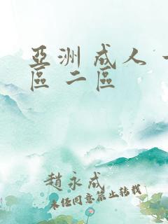 亚洲 成人 一区 二区