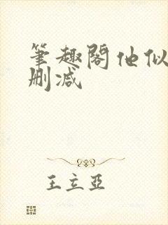 笔趣阁他似火无删减