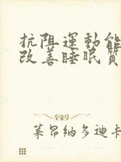 抗阻运动能帮忙改善睡眠质量吗