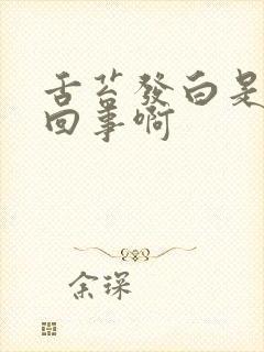 舌苔发白是怎么回事啊