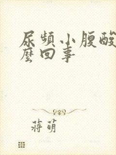 尿频小腹酸胀怎么回事