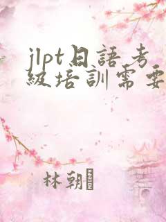 jlpt日语考级培训需要多少钱