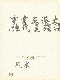 穿书反派大小姐,但我美强没有惨