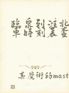 临泉到淮北的汽车时刻表查询