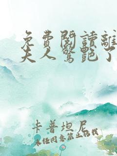 免费阅读离婚后夫人惊艳了全世界