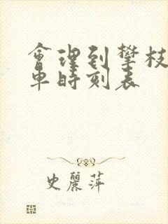 会理到攀枝花汽车时刻表