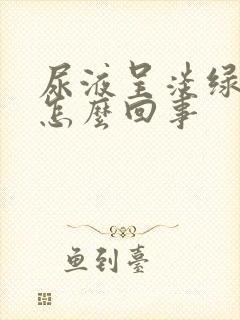 尿液呈淡绿色是怎么回事