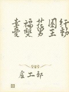 幸福花园纤细的爱双男主动漫全集在