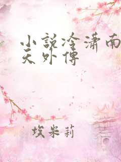 小说冷潇南宫翼天外传